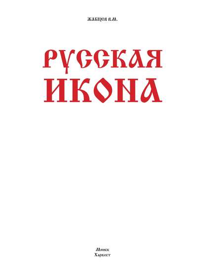 Русская икона — В. М. Жабцев