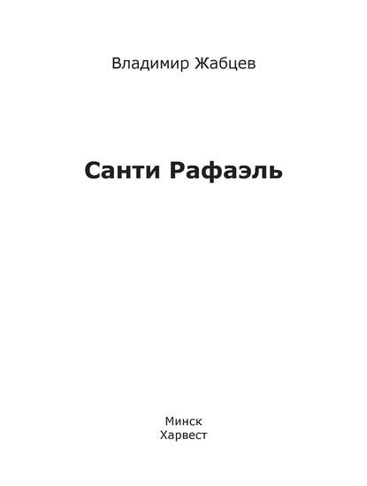 Санти Рафаэль - В. М. Жабцев