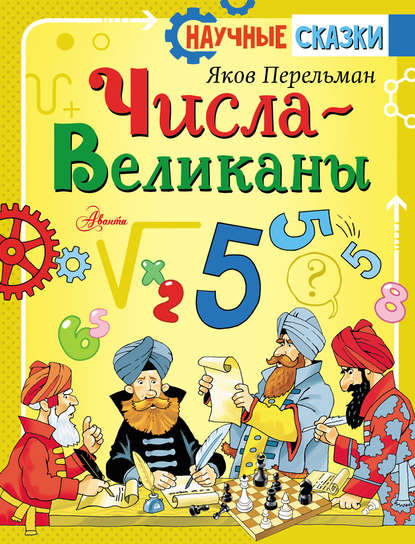 Числа-великаны — Яков Перельман