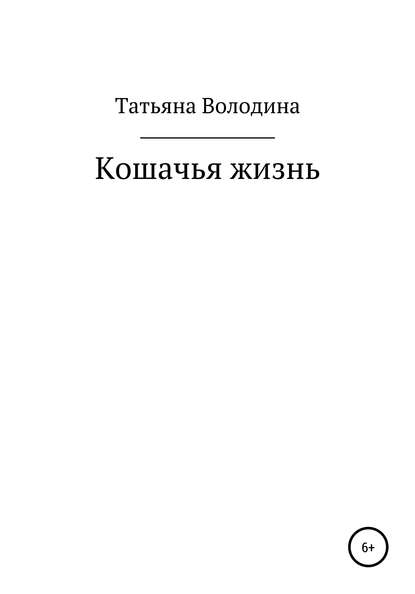 Кошачья жизнь — Татьяна Володина