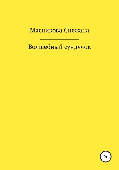 Волшебный сундучок - Снежана Васильевна Мясникова