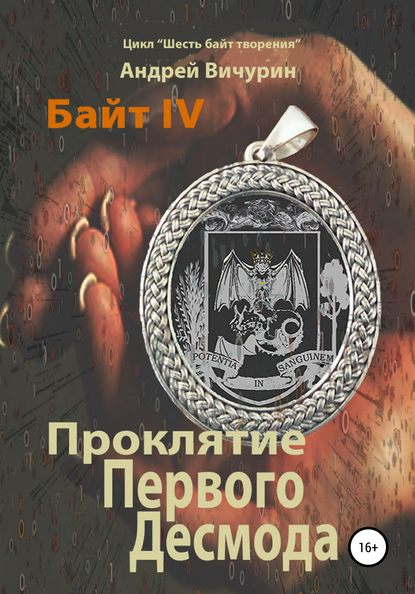 Байт IV. Проклятие Первого Десмода — Андрей Вичурин