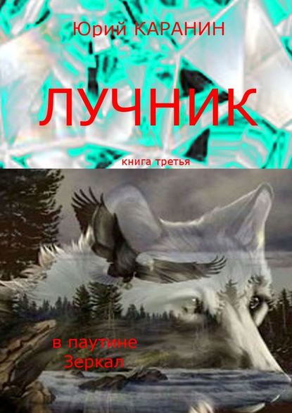 Лучник. В паутине Зеркал. Книга третья - Юрий Сергеевич КАРАНИН