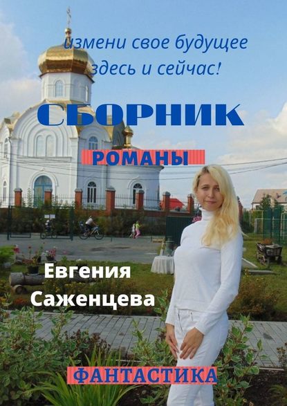 Сборник. Романы - Евгения Саженцева