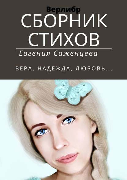 Сборник стихов. Верлибр — Евгения Саженцева