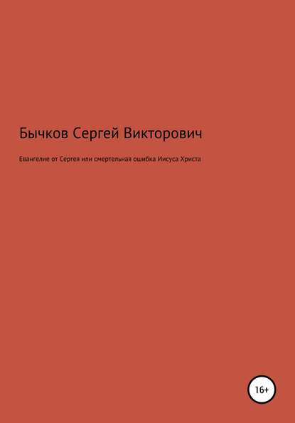 Евангелие от Сергея или смертельная ошибка Иисуса Христа — Сергей Викторович Бычков