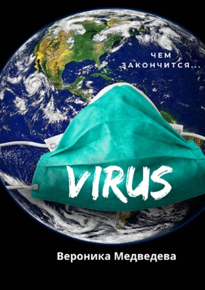 Virus. Чем закончится… — Вероника Медведева