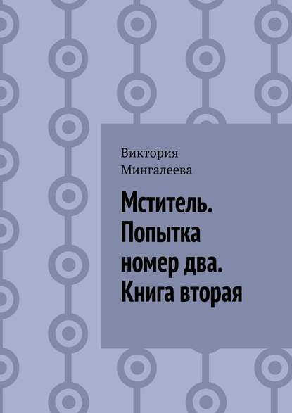 Мститель. Попытка номер два. Книга вторая — Виктория Мингалеева