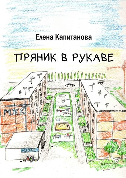 Пряник в рукаве - Елена Капитанова