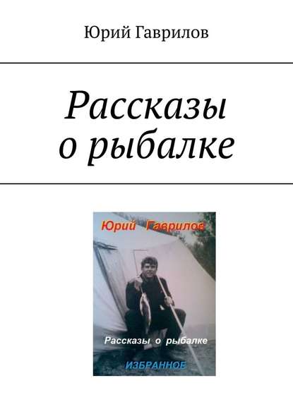 Рассказы о рыбалке - Юрий Гаврилов