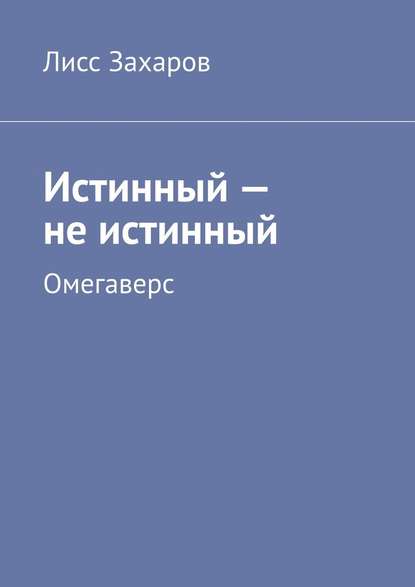 Истинный – не истинный. Омегаверс - Лисс Захаров