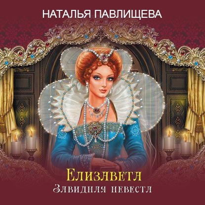 Елизавета. Завидная невеста — Наталья Павлищева