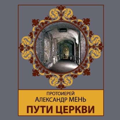 Пути Церкви — протоиерей Александр Мень