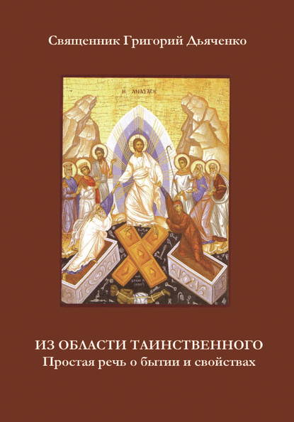 Из области таинственного. Простая речь о бытии и свойствах — протоиерей Григорий Дьяченко