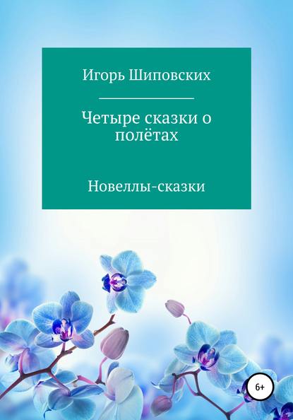 Четыре сказки о полётах — Игорь Дасиевич Шиповских