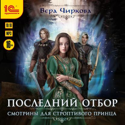 Последний отбор. Смотрины для строптивого принца - Вера Чиркова