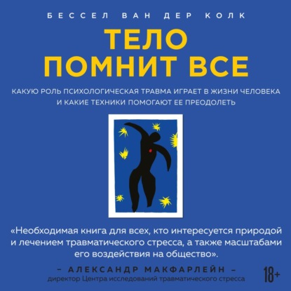 Тело помнит все. Какую роль психологическая травма играет в жизни человека и какие техники помогают ее преодолеть — Бессел ван дер Колк