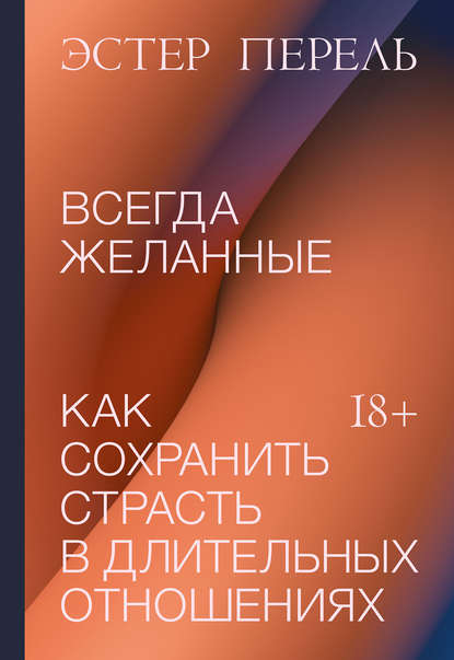 Всегда желанные. Как сохранить страсть в длительных отношениях — Эстер Перель