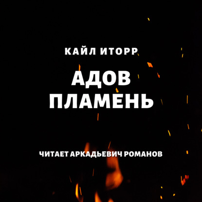 Адов Пламень - Кайл Иторр