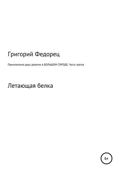 Приключения двух девочек в большом городе. Часть третья — Григорий Григорьевич Федорец