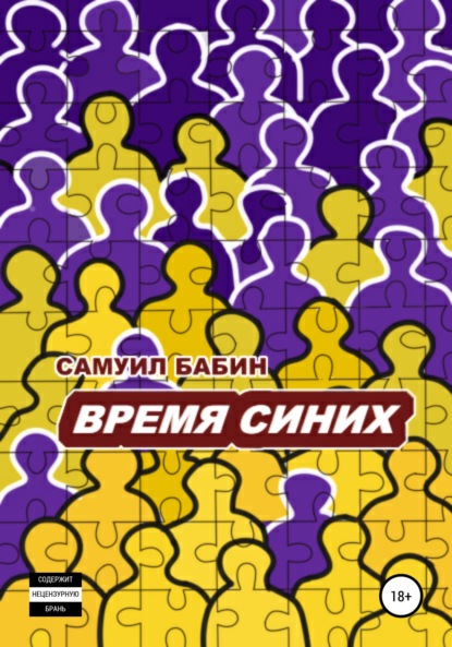 Время синих - Самуил Бабин