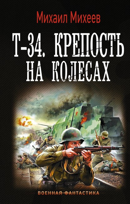 Т-34. Крепость на колесах — Михаил Михеев