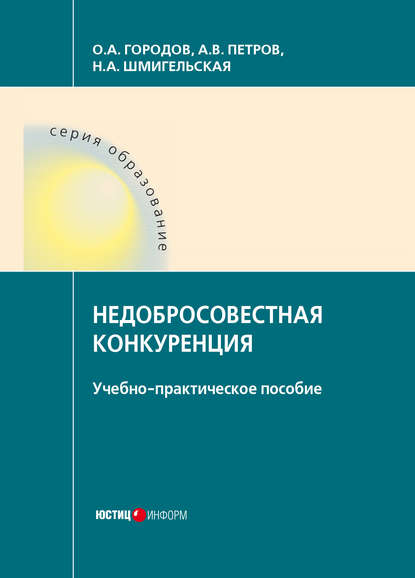 Недобросовестная конкуренция — О. А. Городов