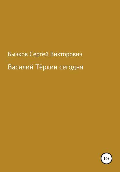 Василий Тёркин сегодня — Сергей Викторович Бычков