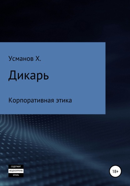 Дикарь. Часть 10. Корпоративная этика — Хайдарали Усманов