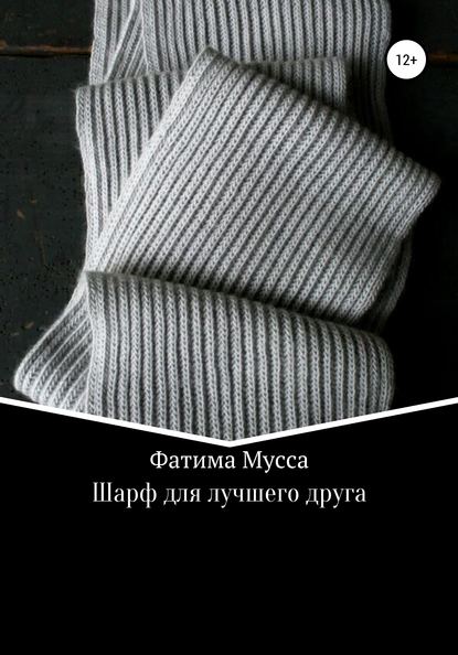 Шарф для лучшего друга — Фатима Мусса