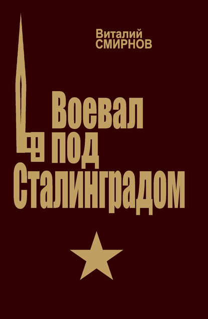 Воевал под Сталинградом — Виталий Смирнов