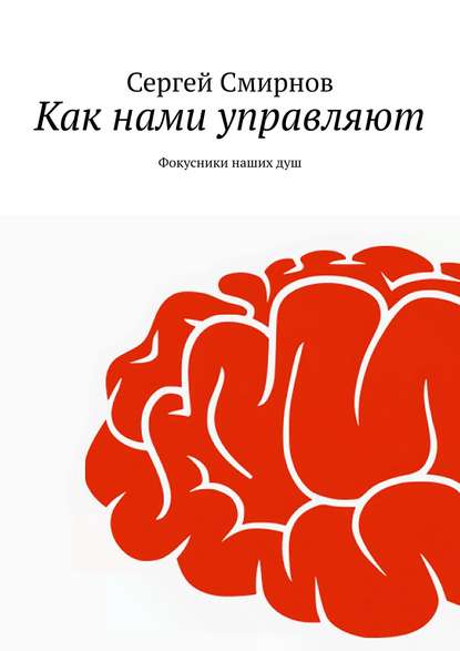 Как нами управляют — Сергей Смирнов