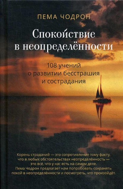 Спокойствие в неопределённости. 108 учений о развитии бесстрашия и сострадания - Пема Чодрон