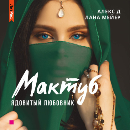 Мактуб. Книга 1. Ядовитый любовник - Алекс Д