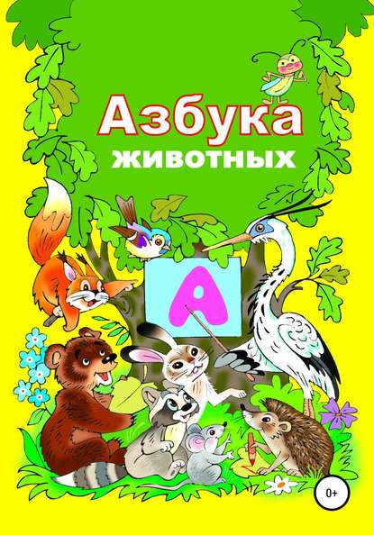 Азбука зверят — Николай Николаевич Бутенко