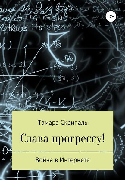 Слава прогрессу! — Тамара Антоновна Скрипаль