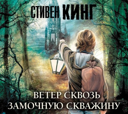 Ветер сквозь замочную скважину - Стивен Кинг