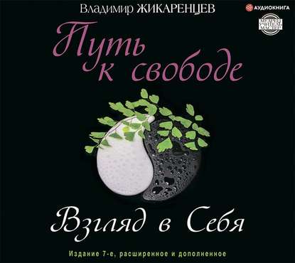 Путь к свободе. Взгляд в себя - Владимир Жикаренцев