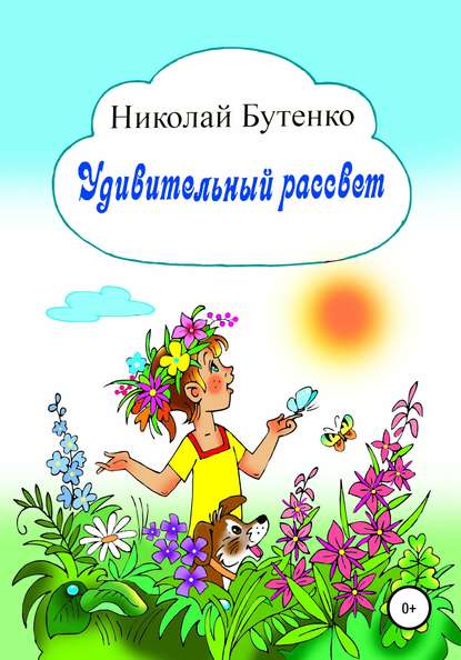 Удивительный рассвет - Николай Николаевич Бутенко