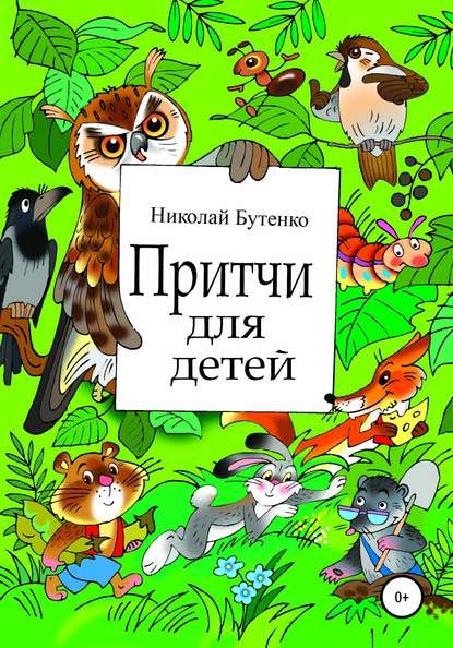 Притчи для детей — Николай Николаевич Бутенко