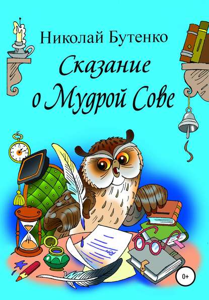 Сказание о Мудрой Сове — Николай Николаевич Бутенко