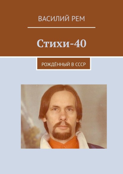 Стихи-40. Рождённый в СССР — Василий Рем