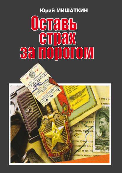 Оставь страх за порогом — Юрий Мишаткин