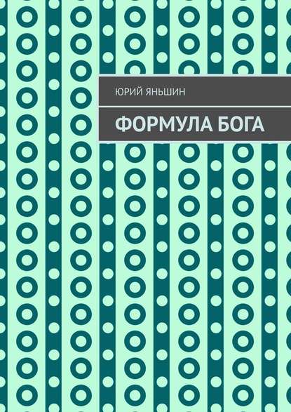 Формула Бога. Возвращение — Юрий Витальевич Яньшин