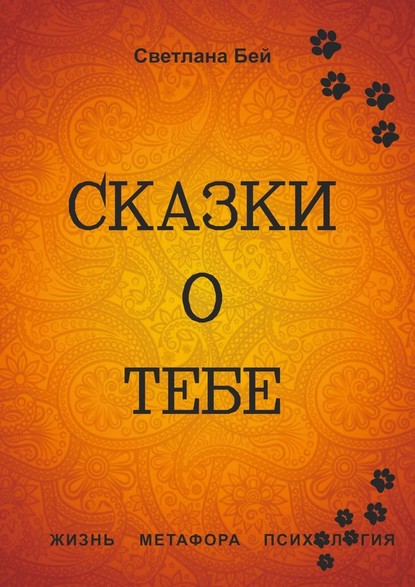 Сказки о тебе. Жизнь, метафора, психология — Светлана Бей