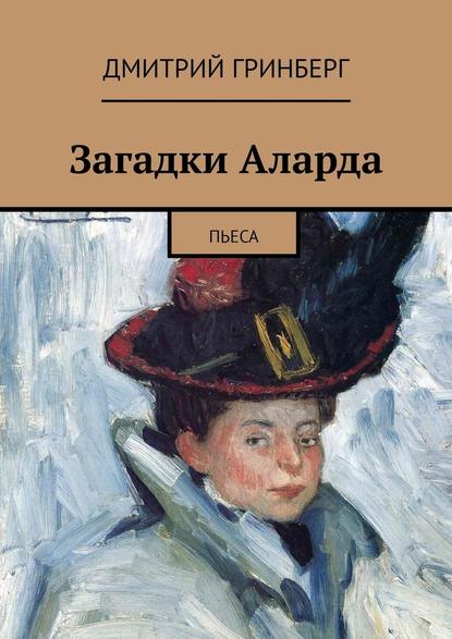 Загадки Аларда. Пьеса - Дмитрий Гринберг