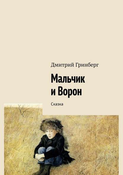 Мальчик и Ворон. Сказка — Дмитрий Гринберг