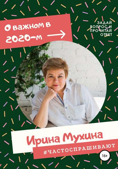 #Частоспрашивают - Ирина Мухина