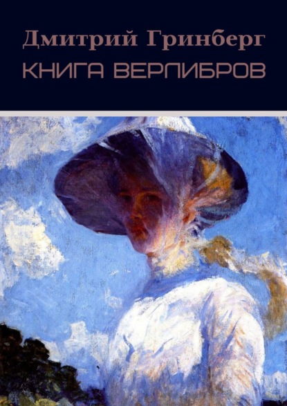 Книга верлибров — Дмитрий Гринберг