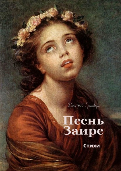 Песнь Заире — Дмитрий Гринберг